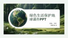 绿色生活保护地球课件 PPT
