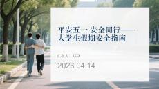 平安五一 安全同行大學生假期安全指南