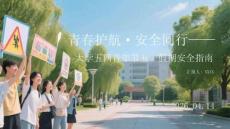 青春护航安全同行大学五四青年节五一假期安全指南