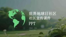 世界地球日社區(qū)宣傳課件 PPT