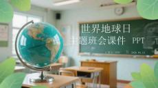 世界地球日主題班會課件 PPT