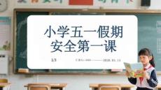 小學五一假期安全第一課