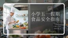 小學五一假期食品安全指南(1)