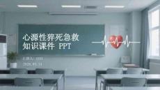 心源性猝死急救知識課件 PPT