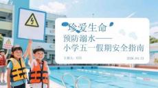 珍愛生命 預防溺水小學五一假期安全指南