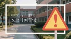 中學五一假期安全時刻警惕(1)