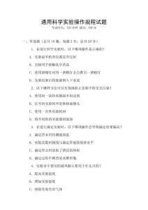 通用科學實驗操作規程試題