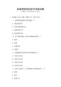 家庭理财规划技巧讲座试题