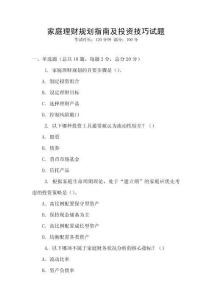 家庭理财规划指南及投资技巧试题