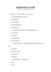 家庭理財規(guī)劃方法試題