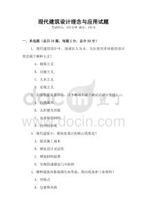 現代建筑設計理念與應用試題