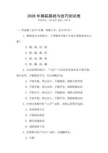 2026年舞蹈基礎與技巧測試卷