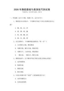 2026年舞蹈基礎(chǔ)與表演技巧測試卷