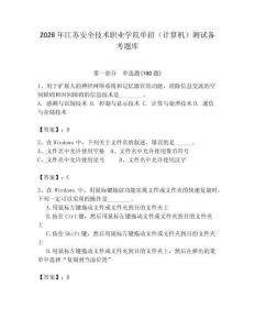 2026年江蘇安全技術(shù)職業(yè)學(xué)院單招（計算機）測試備考題庫附答案（輕巧奪冠）