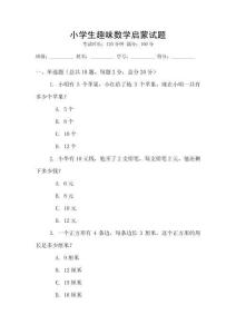 小學生趣味數學啟蒙試題