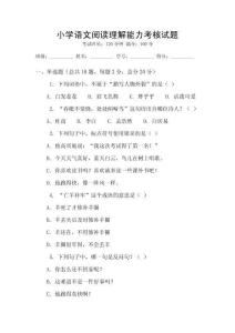 小學語文閱讀理解能力考核試題
