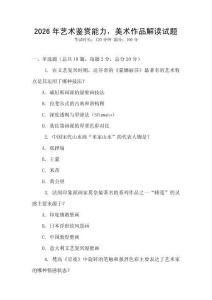2026年藝術鑒賞能力，美術作品解讀試題