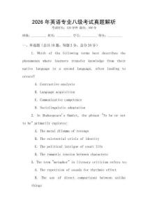 2026年英語專業(yè)八級考試真題解析