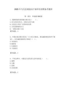 2025年馬關縣規劃局下屬單位招聘備考題庫附答案