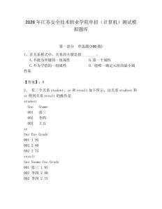 2026年江蘇安全技術(shù)職業(yè)學(xué)院單招（計算機）測試模擬題庫（輕巧奪冠）