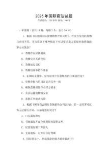 2026年國際商法試題