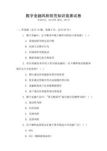數(shù)字金融風(fēng)險(xiǎn)防范知識(shí)競(jìng)賽試卷