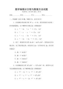 數(shù)學(xué)偏微分方程與數(shù)值方法試題