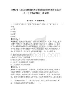 2025年馬鞍山市博望區消防救援大隊招聘消防文員2人（公共基礎知識）測試題附答案