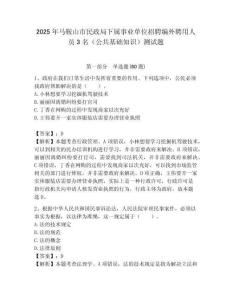 2025年馬鞍山市民政局下屬事業單位招聘編外聘用人員3名（公共基礎知識）測試題附答案