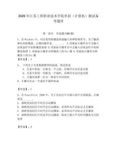 2026年江蘇工程職業技術學院單招（計算機）測試備考題庫及參考答案一套