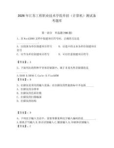 2026年江蘇工程職業技術學院單招（計算機）測試備考題庫及答案1套