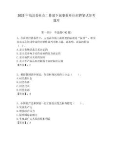 2025年高縣委社會工作部下屬事業單位招聘筆試參考題庫附答案