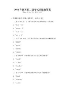 2026年計算機二級考試試題及答案