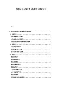 智慧城市蟲情監(jiān)測大數(shù)據(jù)平臺建設規(guī)劃