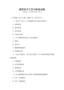 通用電子工藝與制造試題