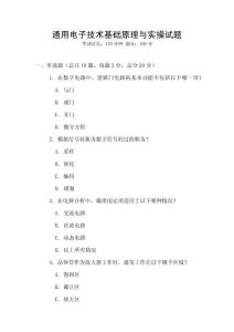通用電子技術基礎原理與實操試題
