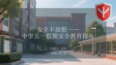 安全不放假中學五一假期安全教育指南