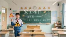 安全相伴 快樂五一中學五一假期安全主題班會