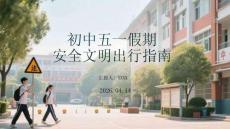 初中五一假期安全文明出行指南