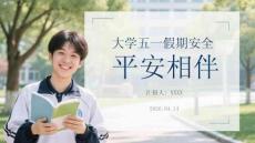 大學五一假期安全 平安相伴