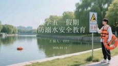 大学五一假期防溺水安全教育