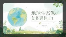地球生態保護知識課件 PPT