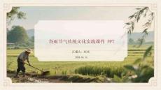 谷雨节气传统文化实践课件 PPT