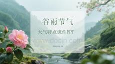 谷雨节气天气特点课件 PPT