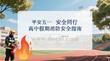 平安五一 安全同行高中假期消防安全指南