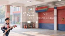 平安五一 安全童行中學五一假期消防安全指南
