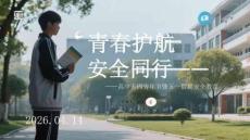 青春护航安全同行高中五四青年节暨五一假期安全教育