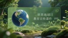 世界地球日教育宣傳課件 PPT