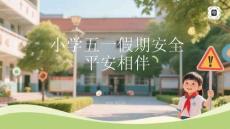 小學五一假期安全 平安相伴