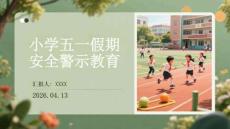 小學五一假期安全警示教育